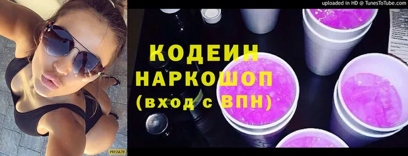 Кодеиновый сироп Lean Purple Drank  купить наркотик  Звенигород 